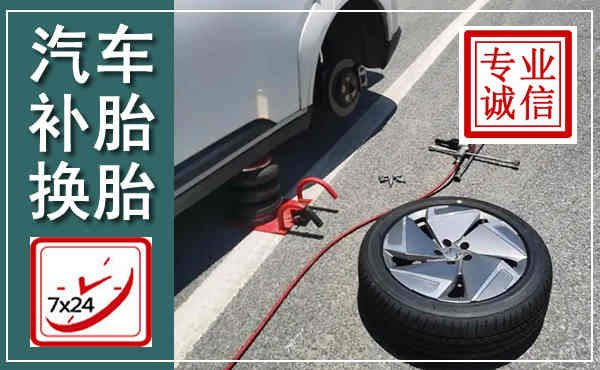 梨树汽车换轮胎,附近上门换轮胎电话