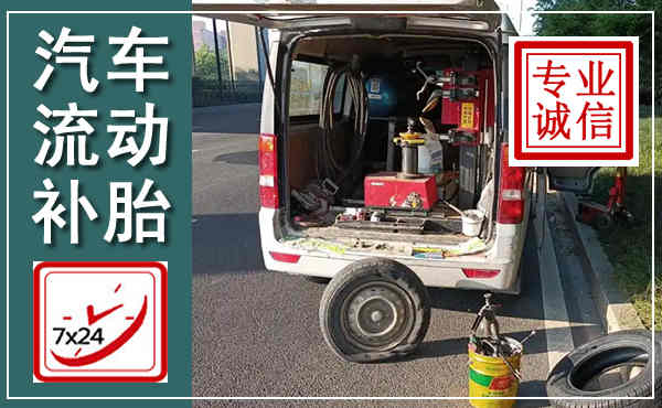 梨树汽车流动补胎,附近补胎电话