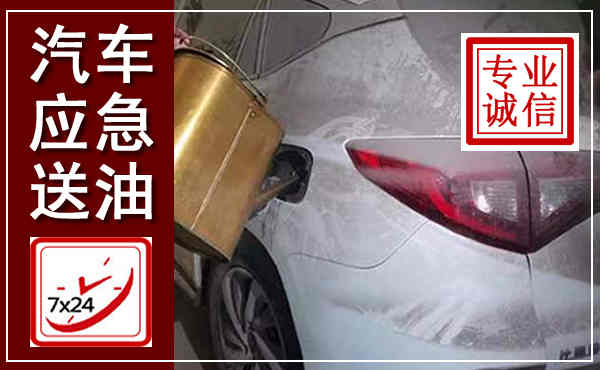 梨树汽车送油救援,附近上门送油电话