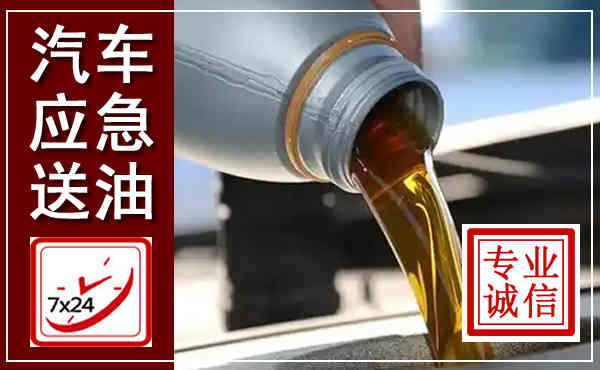 梨树汽车送燃油救援,附近上门送燃油电话