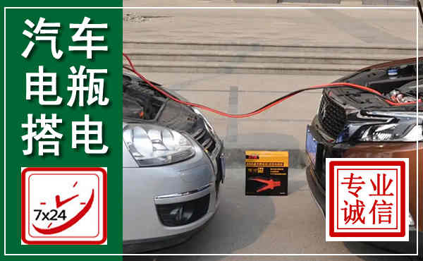 梨树汽车搭电,附近电瓶搭电救援电话