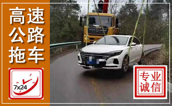 梨树高速公路拖车,附近高速公路拖车救援电话