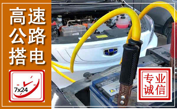 梨树高速公路汽车搭电,中途电瓶维修电话