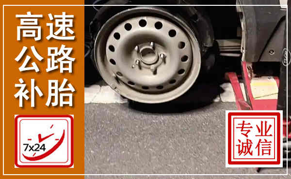 梨树高速公路流动补胎,汽车换轮胎电话