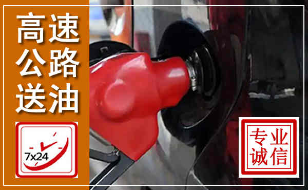 梨树高速公路汽车送油,汽车救援送油电话